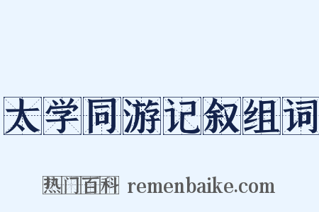 太学同游记叙组词是什么意思的图片
